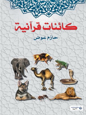 cover image of كائنات قرآنية
